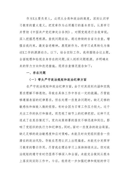 最新2024年度专题民主生活个人发言材料（四个带头）可编辑文档.docx