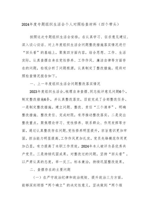 2024年度专题组织生活会个人对照检查材料（四个带头）.docx