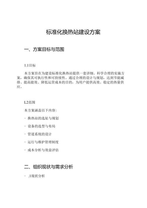 标准化换热站建设方案.docx
