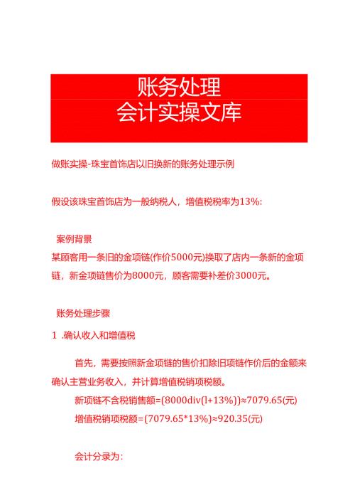 做账实操-珠宝首饰店以旧换新的账务处理示例.docx
