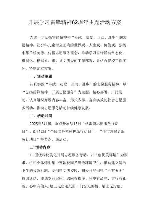 学习2025年雷锋精神六十二周年主题活动实施方案 （4份）_71.docx