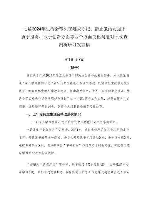 七篇2024年生活会带头在遵规守纪、清正廉洁前提下勇于担责、敢于创新方面等四个方面突出问题对照检查剖析研讨发言稿.docx