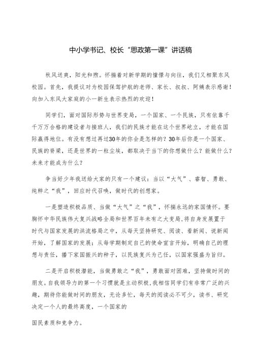 7篇 中小学书记、校长“思政第一课”讲话稿参考范文.docx