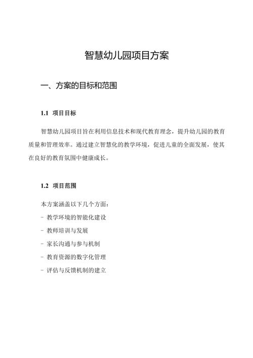 智慧幼儿园项目方案.docx