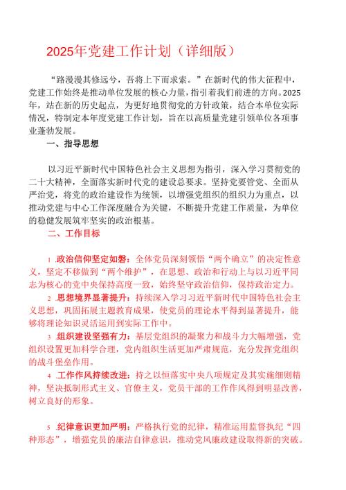 2025年党建工作计划（详细版）.docx