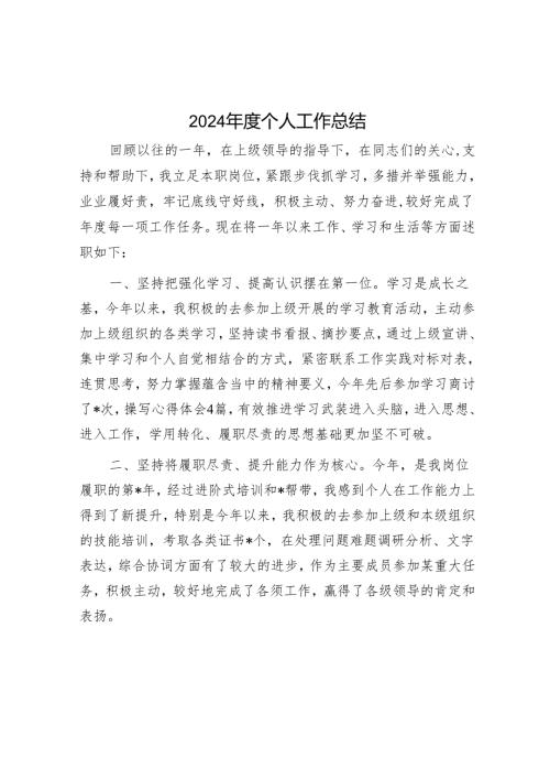 2024年度个人工作总结.docx