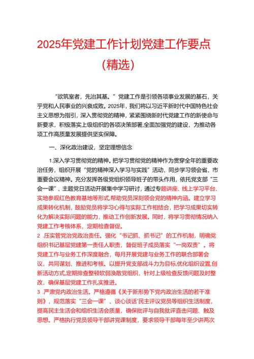 2025 年党建工作计划党建工作要点（精选）.docx