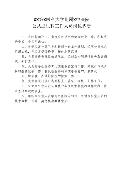 XX第X医科大学附属X中医院公共卫生科工作人员岗位职责（2025年）.docx
