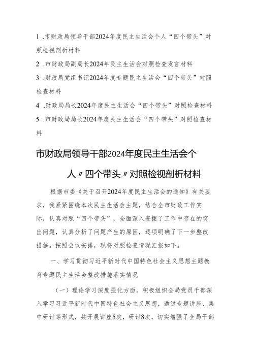 五篇：财政局领导干部2024年度民主生活会个人“四个带头”对照检视剖析材料.docx