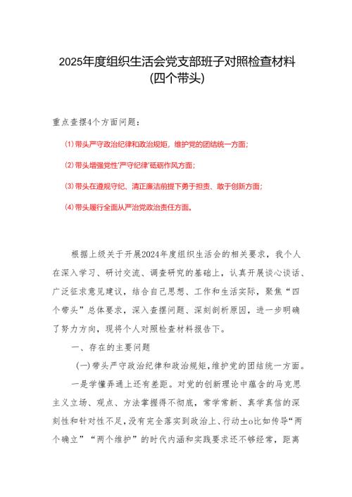 2025带头增强党性、严守纪律、砥砺作风方面存在的问题合集资料.docx