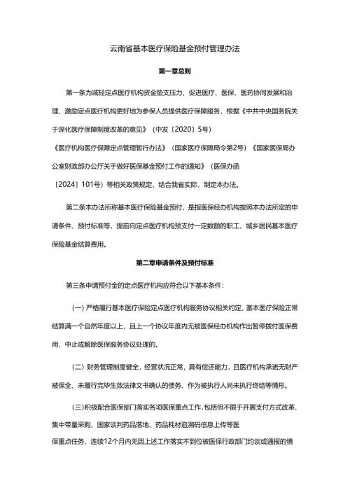云南省基本医疗保险基金预付管理办法-全文及解读.docx