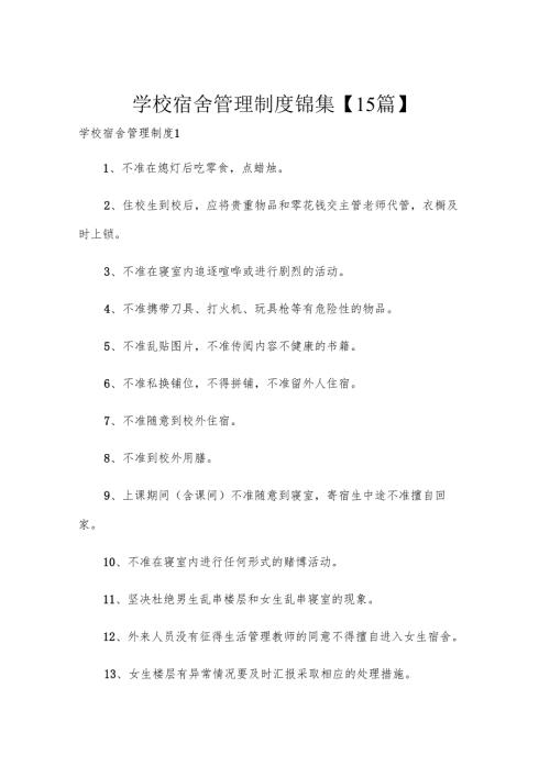 学校宿舍管理制度锦集【15篇】.docx