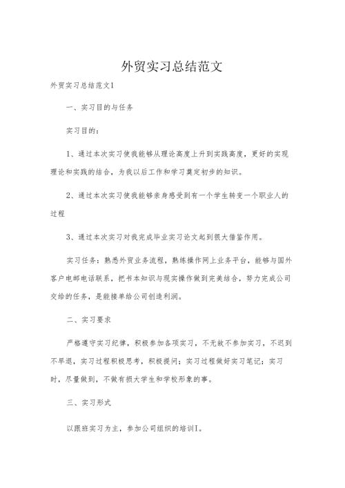 外贸实习总结范文.docx