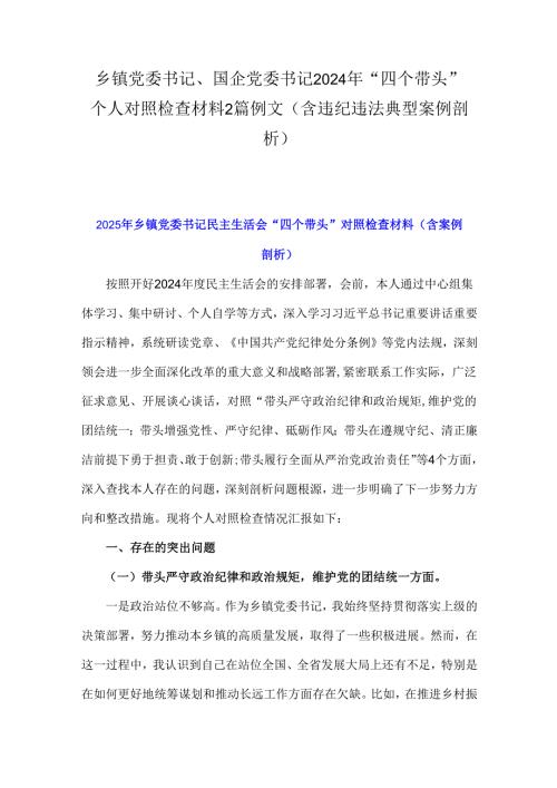 乡镇党委书记、国企党委书记2024年“四个带头”个人对照检查材料2篇例文(含违纪违法典型案例剖析).docx