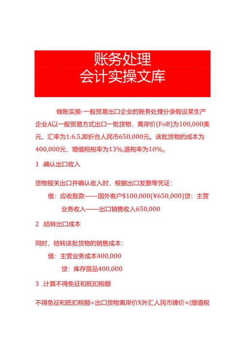 做账实操-一般贸易出口企业的账务处理分录.docx
