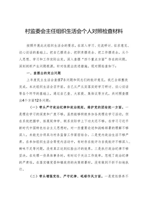 村监委会主任组织生活会个人对照检查材料.docx