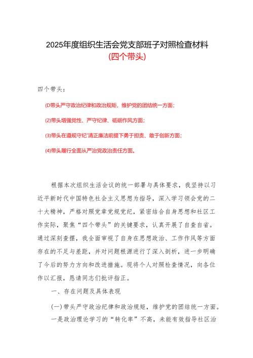 2025年组织生活会四个带头个人对照检查整改清单.docx