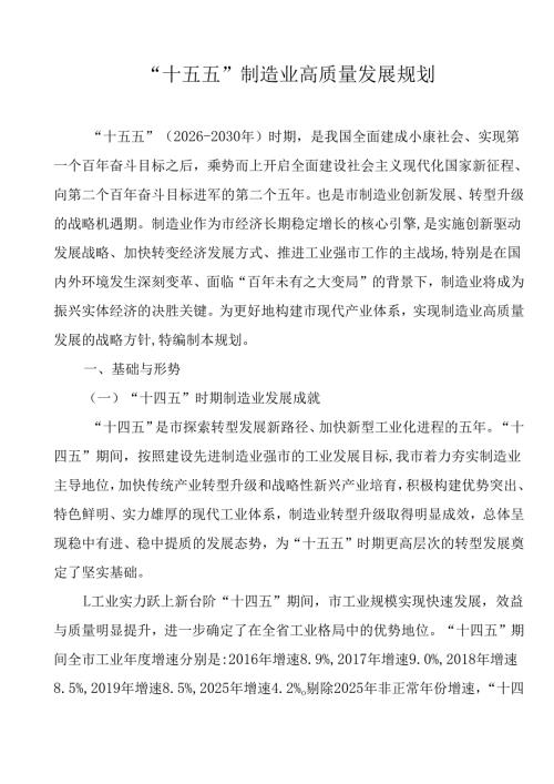 “十五五”制造业高质量发展规划.docx