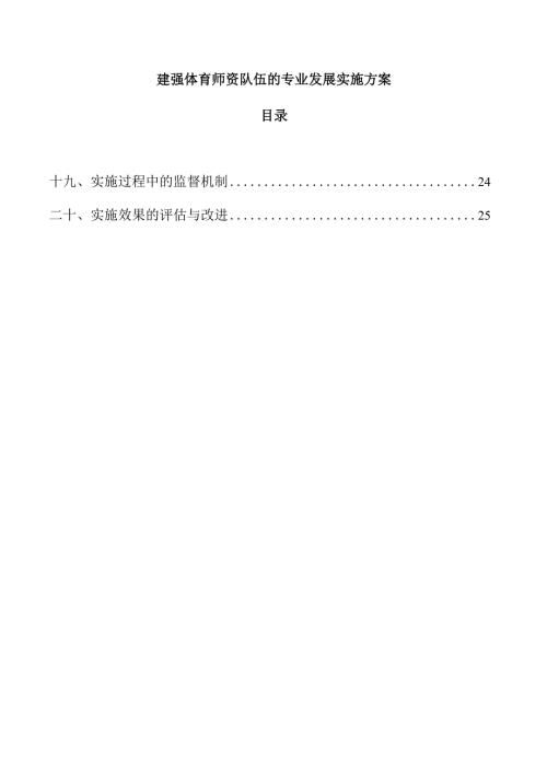 建强体育师资队伍的专业发展实施方案.docx