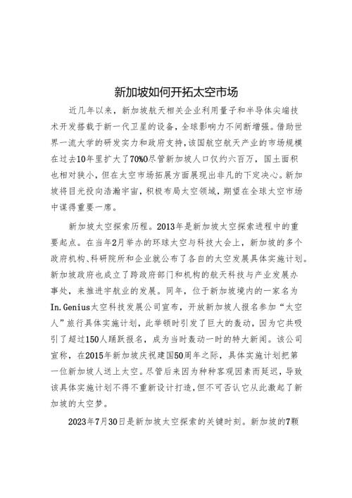 新加坡如何开拓太空市场.docx