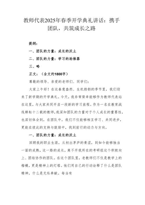 教师代表2025年春季开学典礼讲话：携手团队共筑成长之路.docx