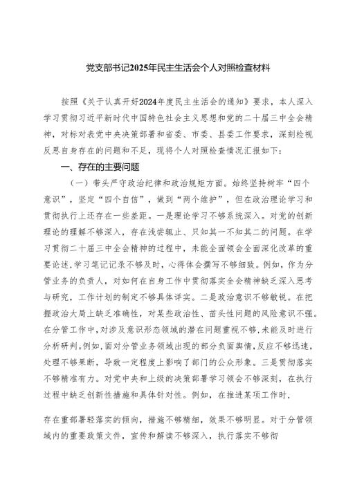 5篇 党支部书记2025年民主生活会个人对照检查材料精选.docx