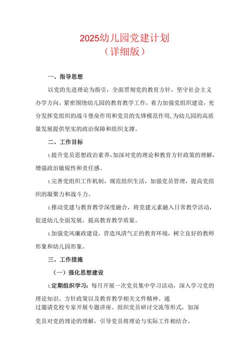 2025幼儿园党建计划（最新版）.docx