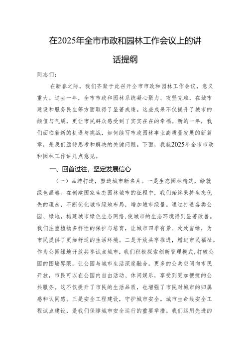 在2025年全市市政和园林工作会议上的讲话提纲.docx