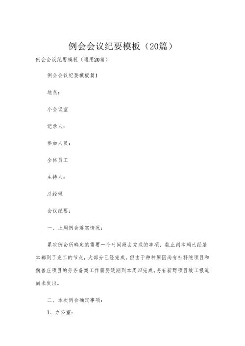 例会会议纪要模板（20篇）.docx