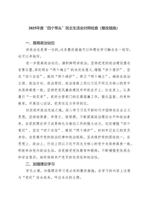 2025年度“四个带头”民主生活会对照检查（整改措施）（共8篇）.docx