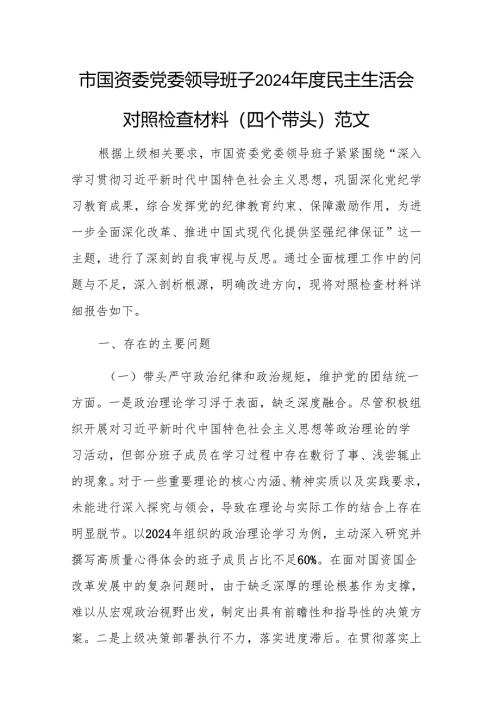 市国资委党委领导班子2024年度民主生活会对照检查材料（四个带头）范文.docx