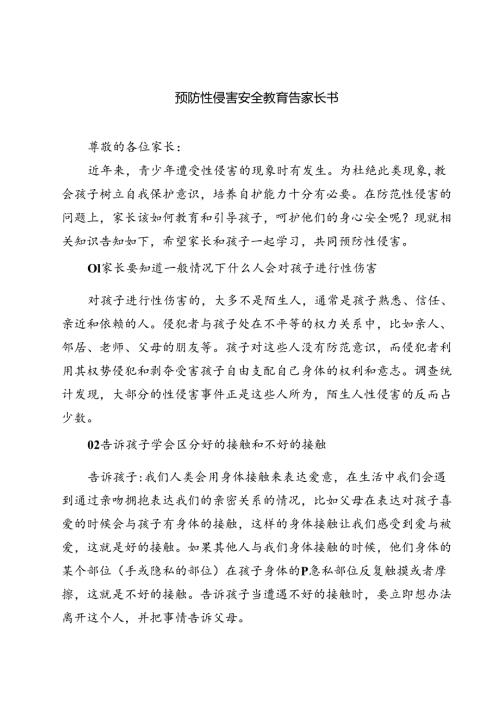 四篇 预防性侵害安全教育告家长书范文.docx