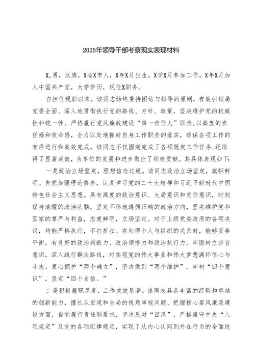 2025年领导干部考察现实表现材料5篇供参考.docx