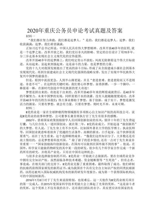 2020年重庆公务员申论考试真题及答案.docx