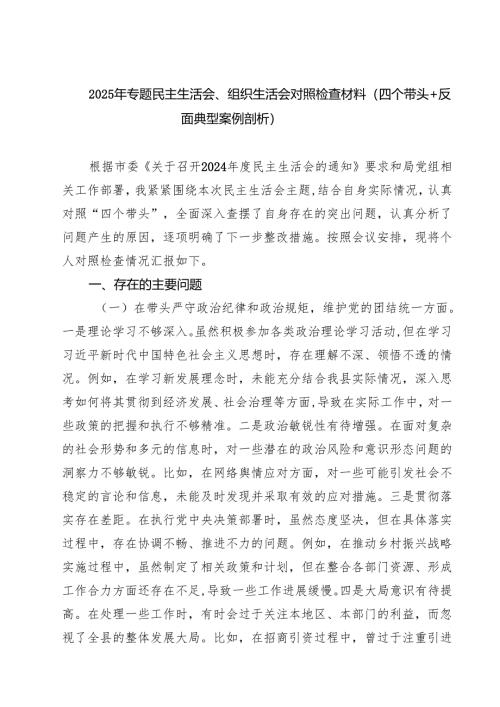 2025年专题民主生活会、组织生活会对照检查材料（四个带头反面典型案例剖析）(8篇).docx