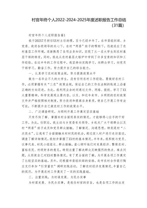 村官年终个人2022-2024-2025年度述职报告工作总结（31篇）.docx