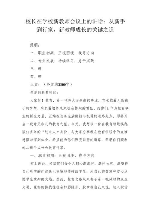 校长在学校新教师会议上的讲话：从新手到行家新教师成长的关键之道.docx