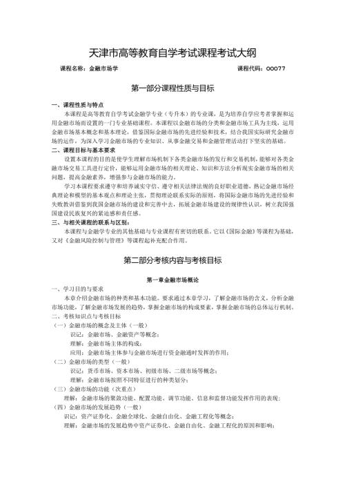 天津市高等教育自学考试金融市场学课程考试大纲.docx