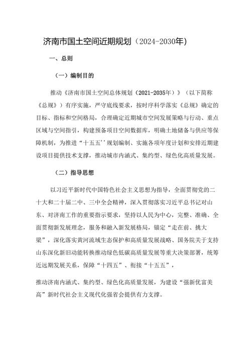 济南市国土空间近期规划（2024-2030年）.docx