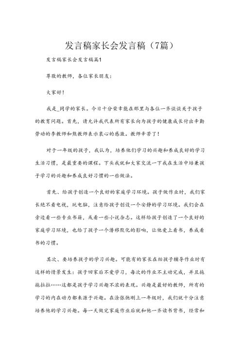 发言稿家长会发言稿（7篇）.docx