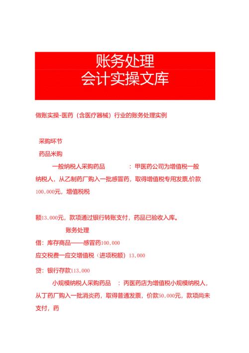 做账实操-医药（含医疗器械）行业的账务处理实例.docx