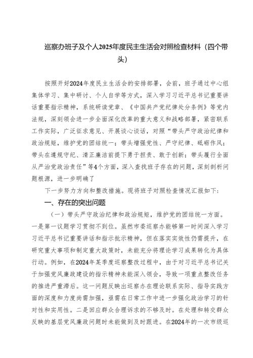 四篇 巡察办班子及个人2025年度民主生活会对照检查材料（四个带头）精选.docx