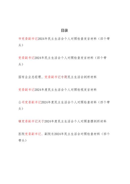 党委副书记2024-2025年度民主生活会个人对照检查发言材料7篇（四个带头）.docx