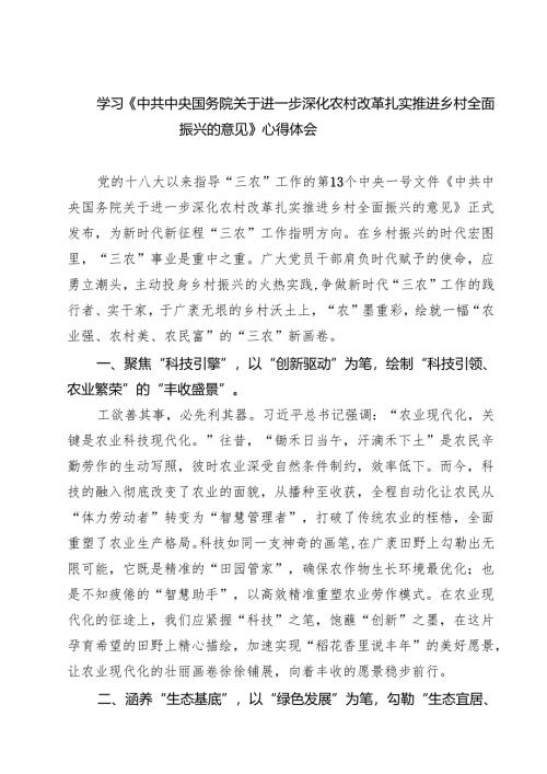 学习《中共中央国务院关于进一步深化农村改革扎实推进乡村全面振兴的意见》心得体会 3篇精选.docx