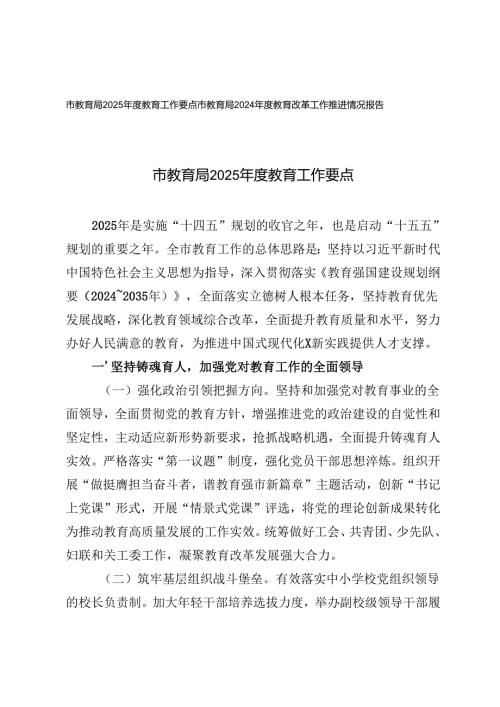 教育局2025年度教育工作要点+2024年度教育改革工作推进情况报告.docx
