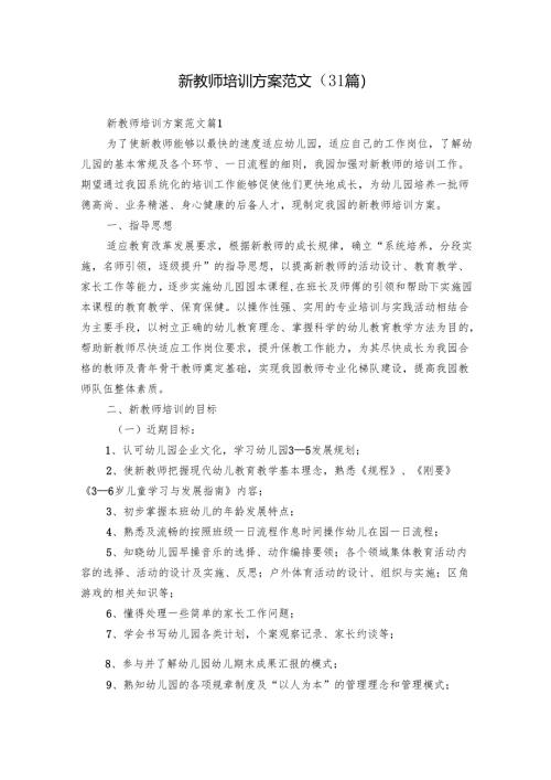新教师培训方案范文（31篇）.docx
