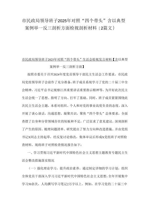 市民政局领导班子2025年对照“四个带头”含以典型案例举一反三剖析方面检视剖析材料｛2篇文｝.docx