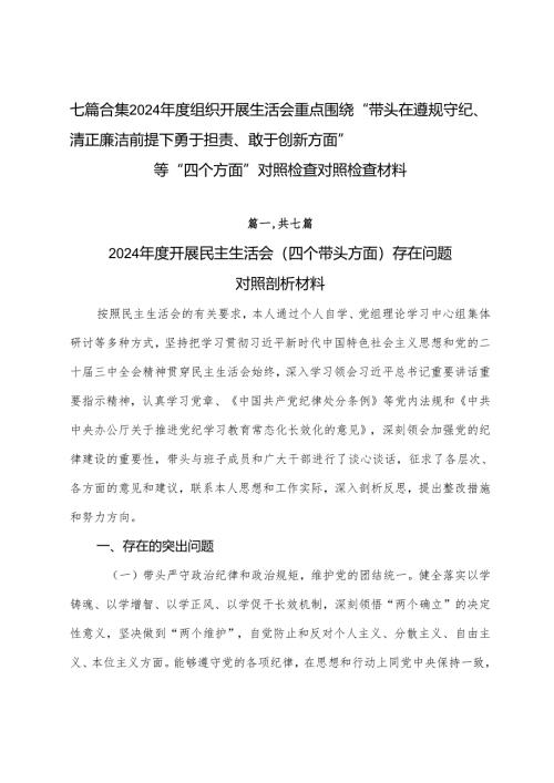 七篇合集2024年度组织开展生活会重点围绕“带头在遵规守纪、清正廉洁前提下勇于担责、敢于创新方面”等“四个方面”对照检查对照检查材料.docx