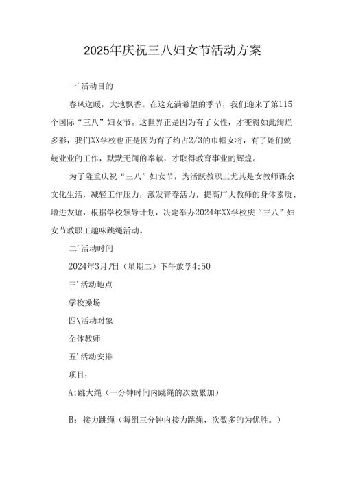 2025年企业庆祝《三八妇女节》活动工作方案 （6份）_76.docx