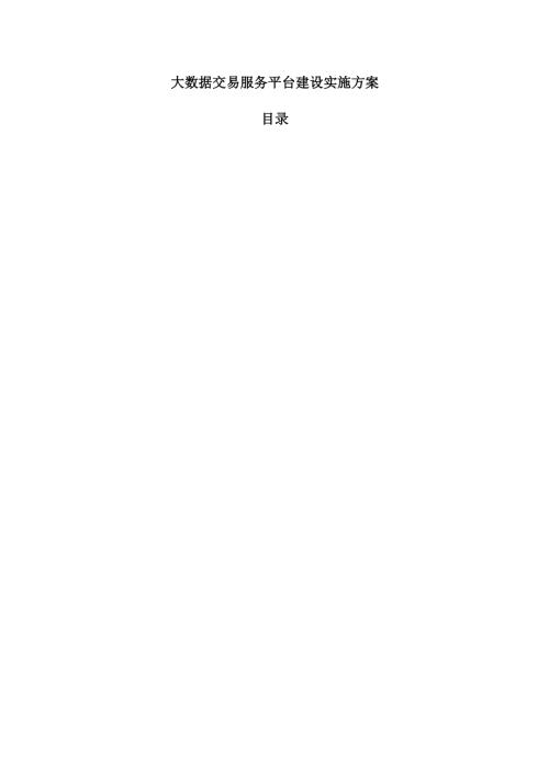 大数据交易服务平台建设实施方案.docx